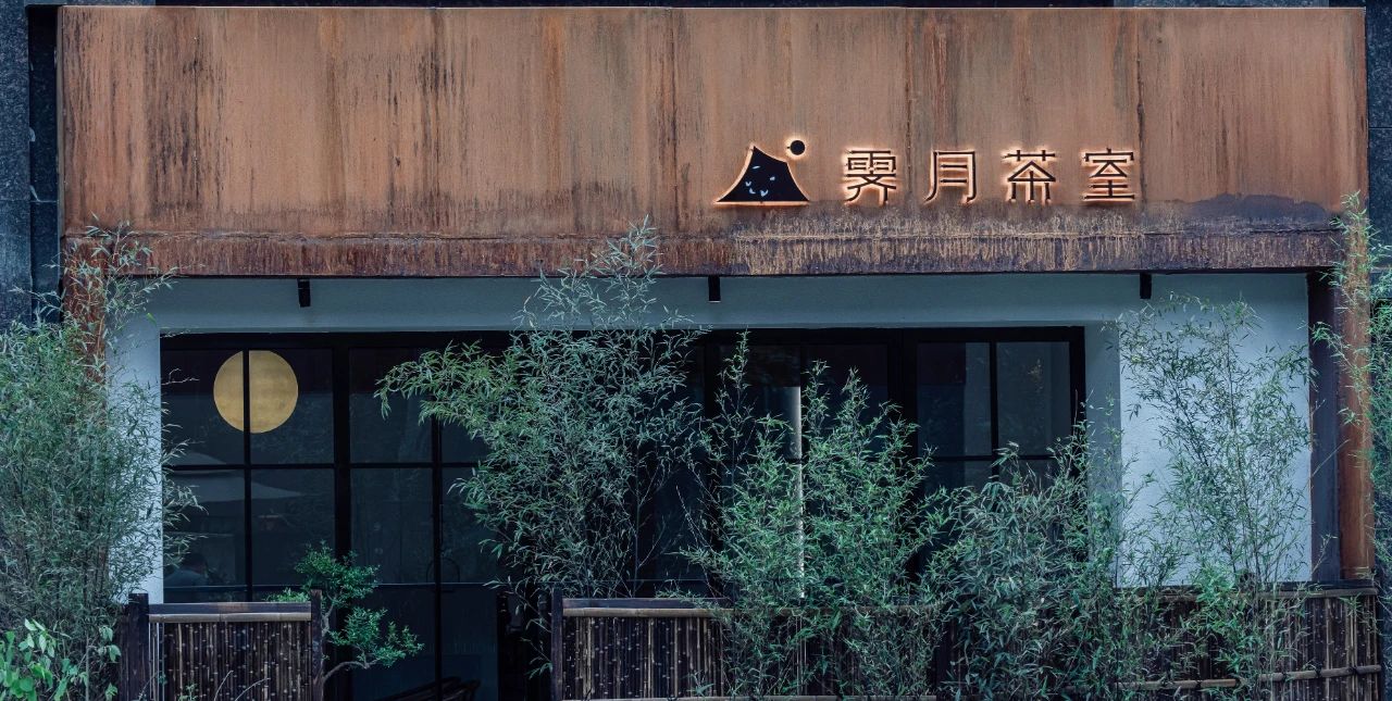 郑州现代简约风霁月茶馆装建设计实景图