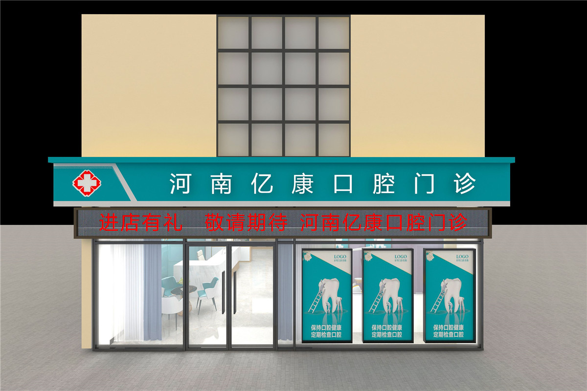 郑州亿康口腔诊所装建设计成效图