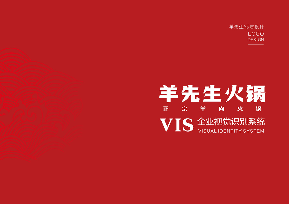 商丘羊先生火锅店设计公司装建案例