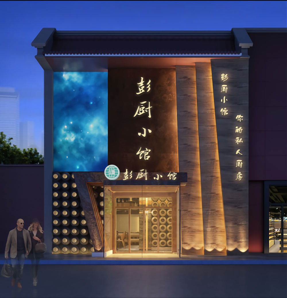 郑州彭厨幼馆特色餐厅装建设计公司案例