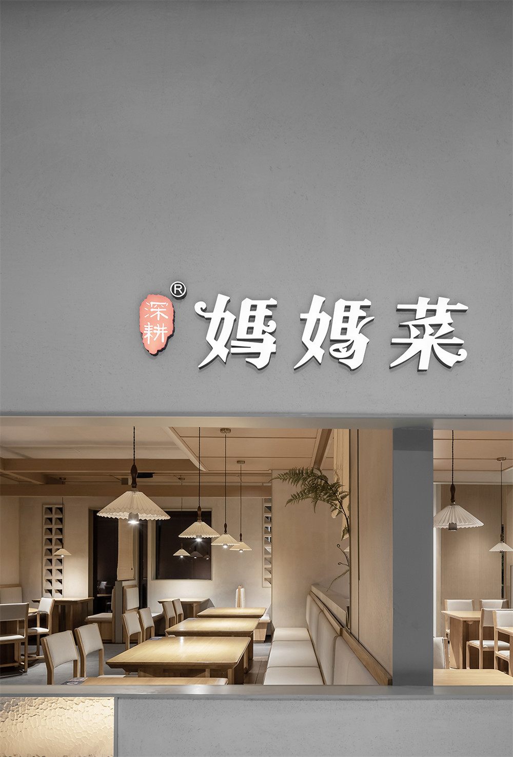 极简禅意风妈妈菜餐厅装建设计规划(图1)