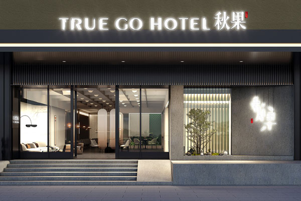 汉中秋果精品酒店装建