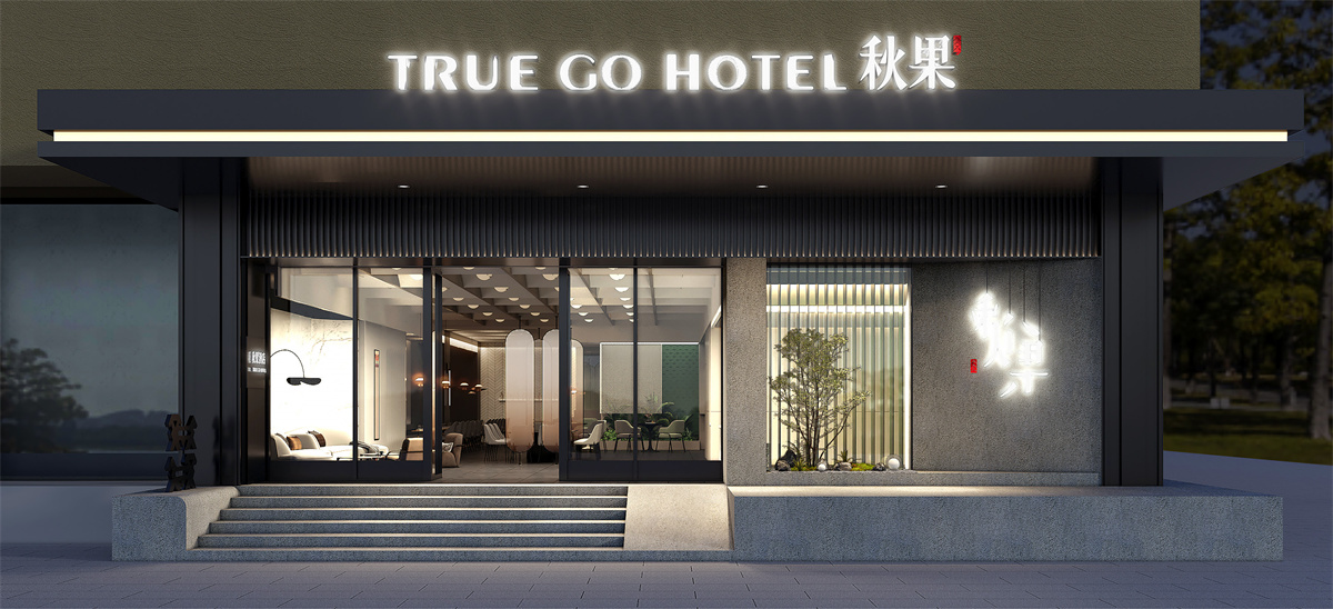 汉中秋果精品酒店装建