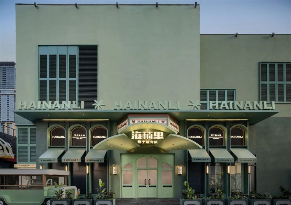 精彩南洋风  海楠里·椰子鸡火锅店装建设计案例(图2)