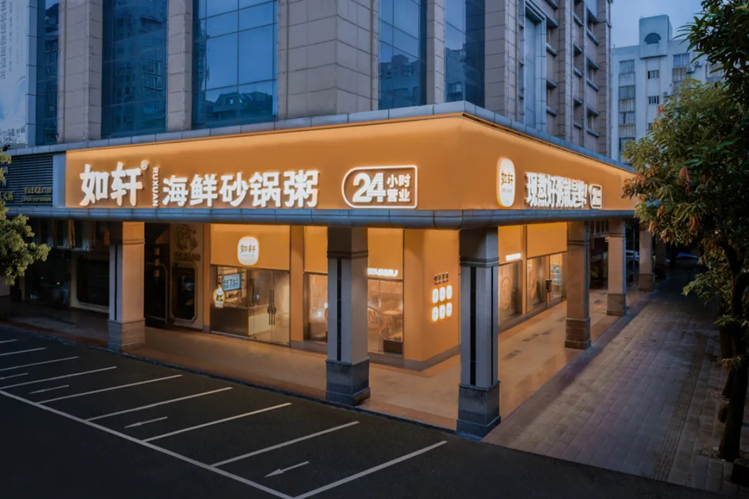 如轩海鲜砂锅粥连锁品牌餐厅装建设计(图1)