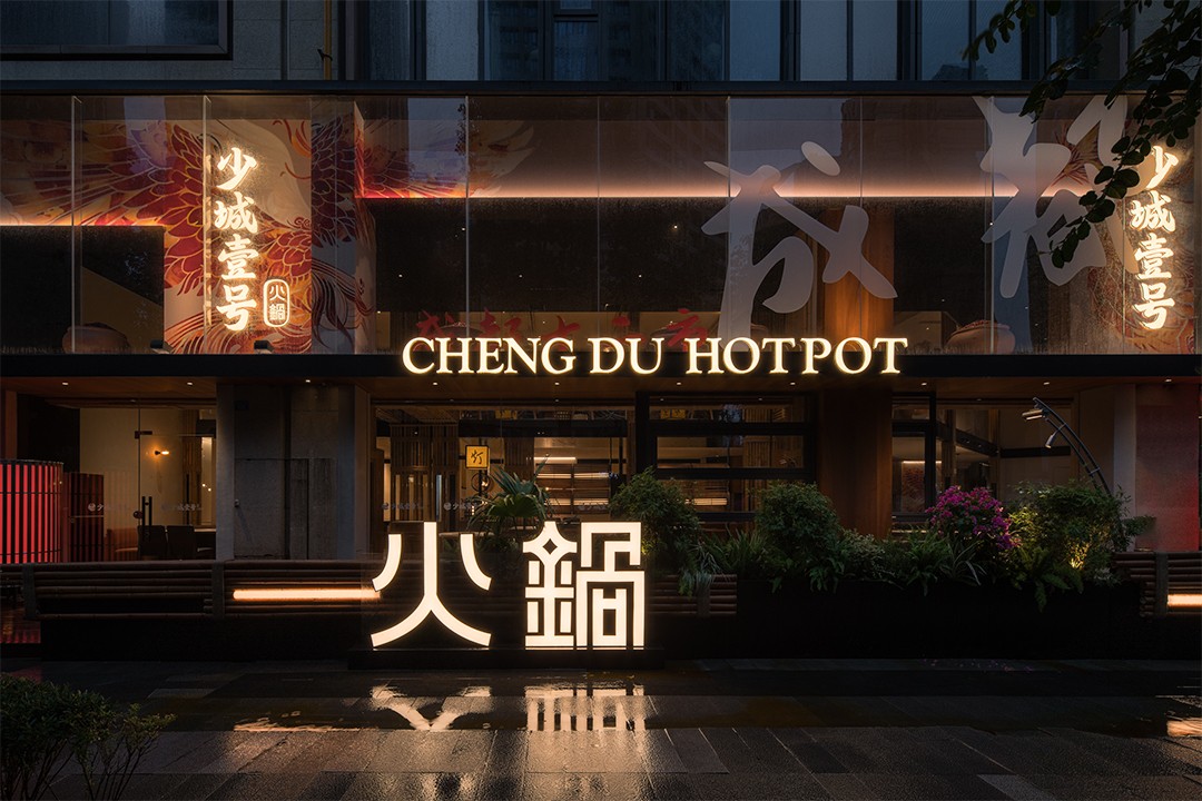 少城壹号地路沉庆火锅店装建设计(图1)