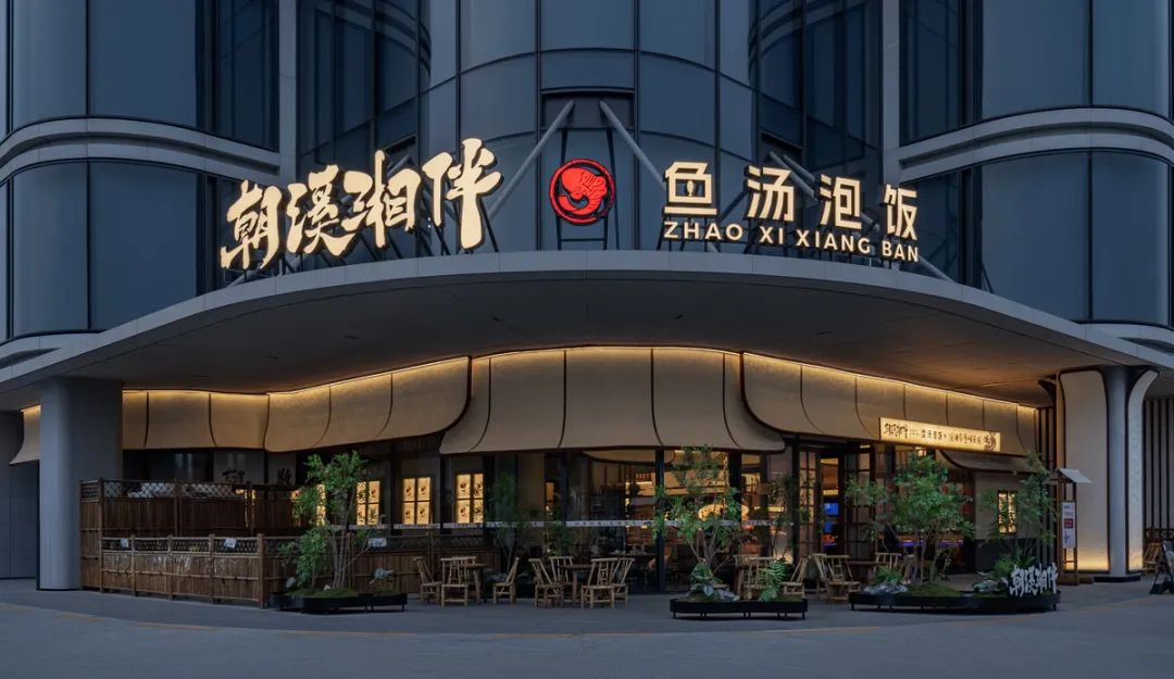 山野特色   朝溪湘伴·鱼汤泡饭湘菜餐厅装建设计(图1)