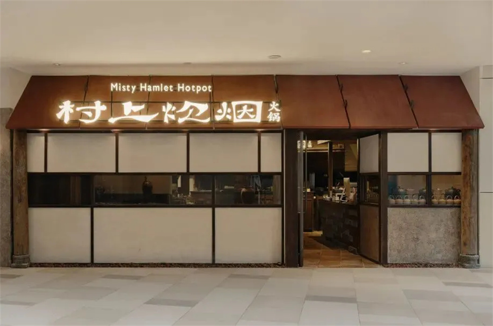 有温度的乡土风  村上炊烟火锅店装建设计(图1)