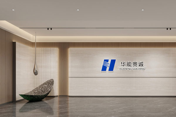 华能贵诚河南办公室装建设计