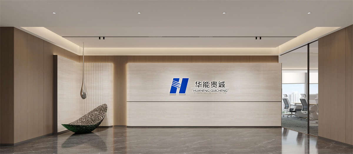河南华能贵诚河南办公室装建设计案例成效图