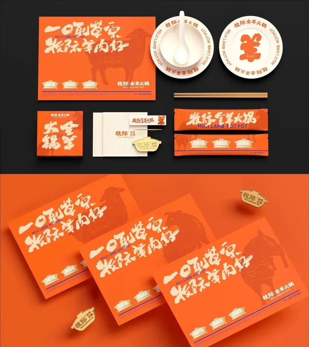 郑州BB贝博大推荐牧际全羊火锅店餐饮全案设计规划(图4)