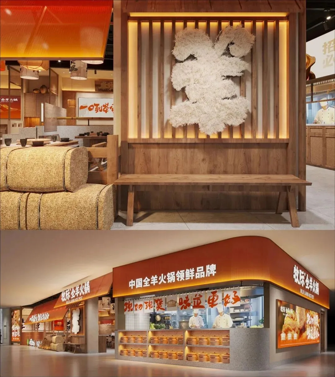 郑州BB贝博大推荐牧际全羊火锅店餐饮全案设计规划(图8)