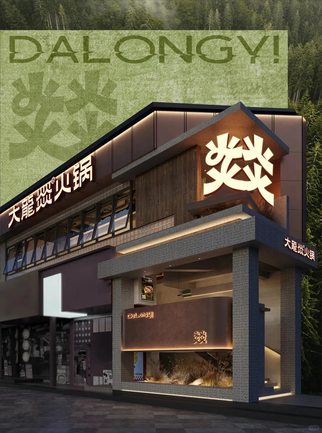 郑州BB贝博大推荐大龙燚天然鲜火锅店升级刷新设计(图2)