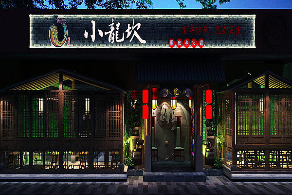 郑州幼龙坎火锅店装建