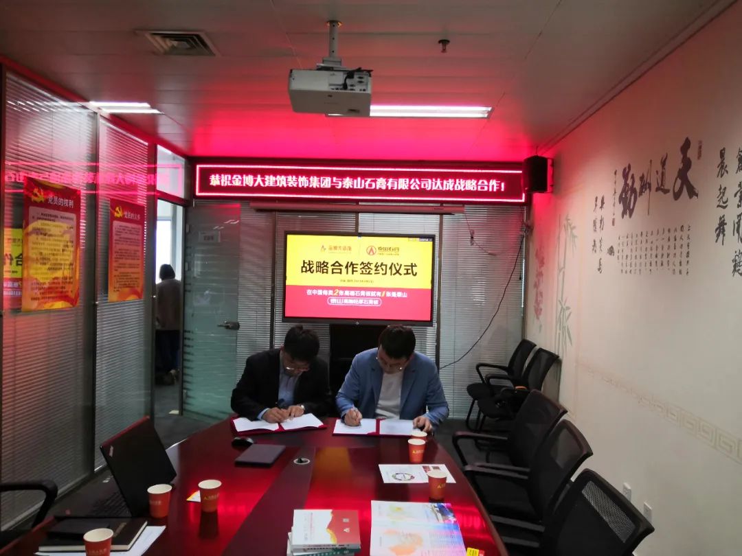 战术|恭祝BB贝博与泰山石膏有限公司达成战术合作！(图3)