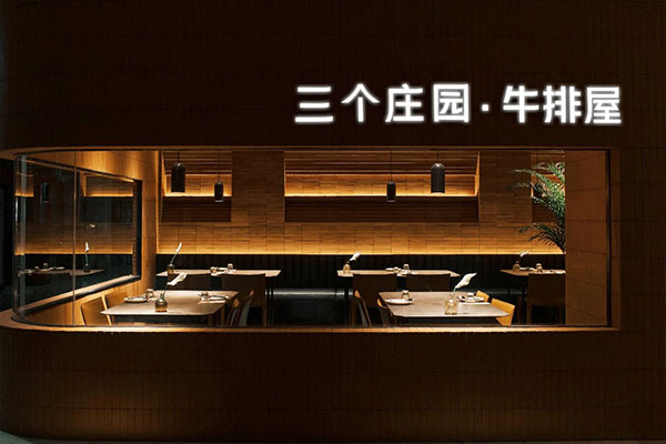 牛排屋餐厅装建设计