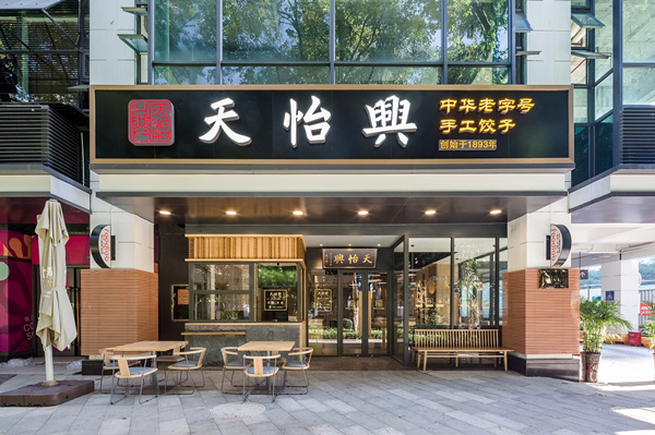 天怡兴手工饺子店装建