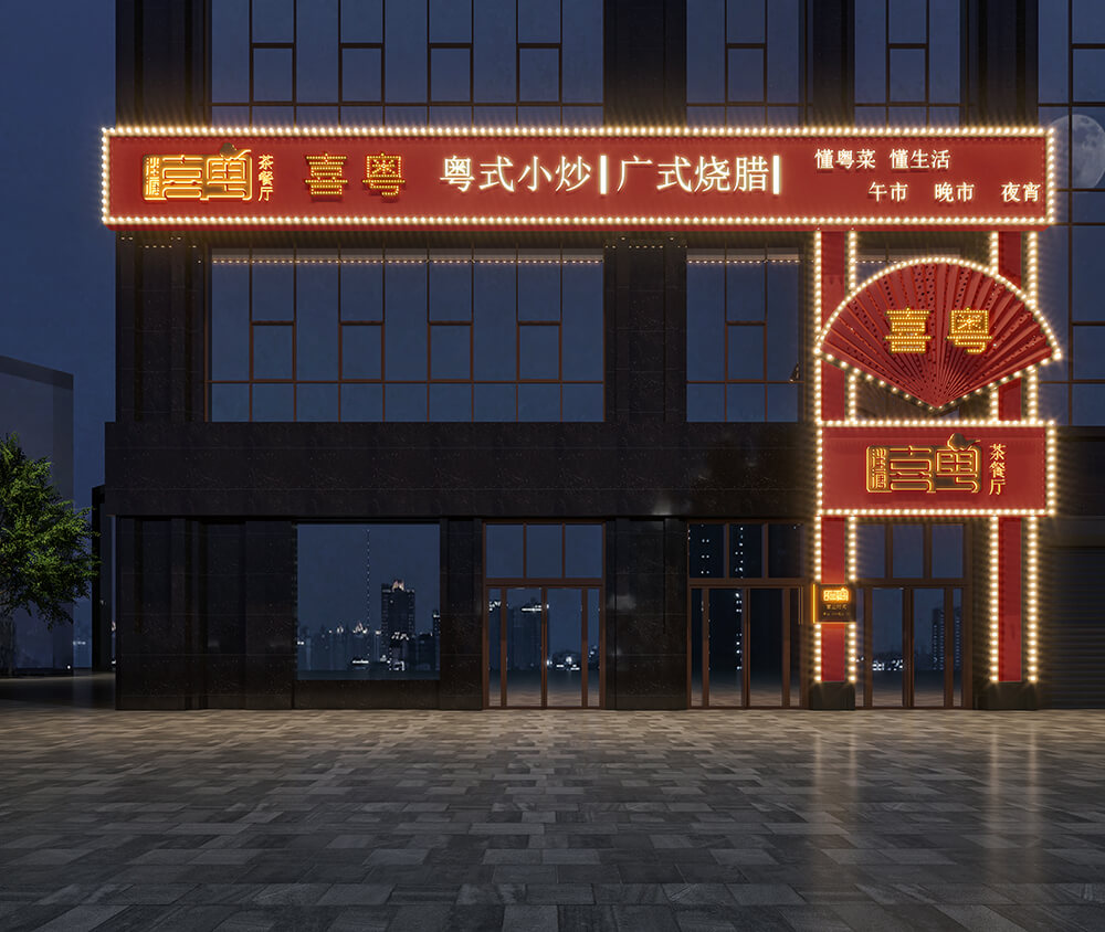 签约|祝贺BB贝博签约新郑泮塘喜粤茶餐厅设计项目(图1) 签约|祝贺BB贝博签约新郑泮塘喜粤茶餐厅设计项目(图1)
