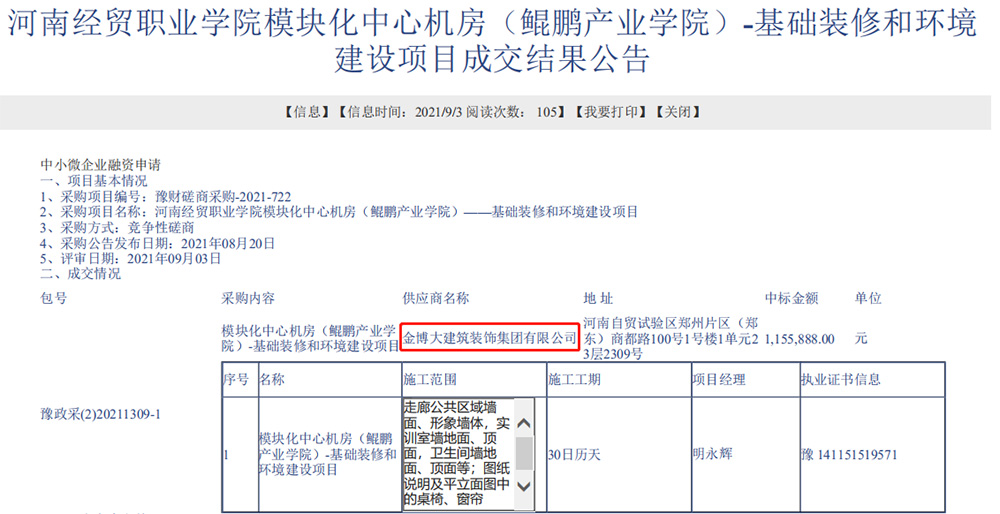 中标河南经贸职业学院装建 中标河南经贸职业学院装建