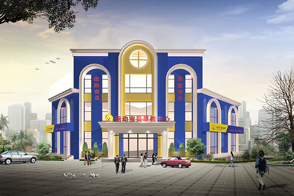 活动宝贝早教中心装建设计
